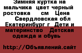 Зимняя куртка на мальчика, цвет черный, ростовка 128 см › Цена ­ 500 - Свердловская обл., Екатеринбург г. Дети и материнство » Детская одежда и обувь   
